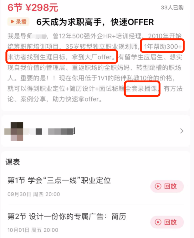 我在直播间上“求职私教课”：钱花了，offer没到手